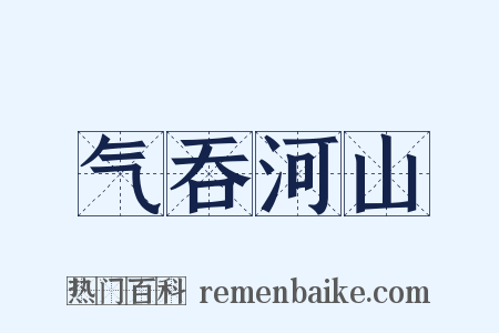 气吞河山是什么意思的图片